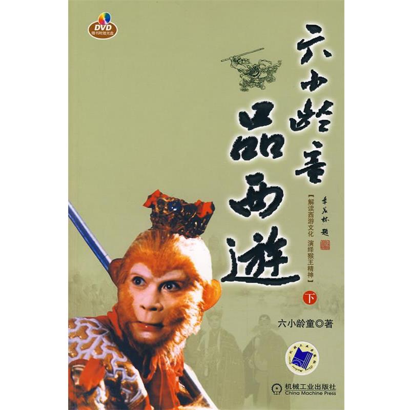 【正版】六小龄童品西游（下） 六小龄童