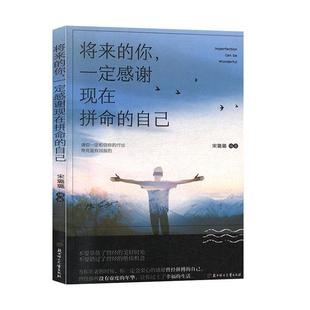 正版 自己宋璐璐 将来 一定感谢现在拼命 著 你