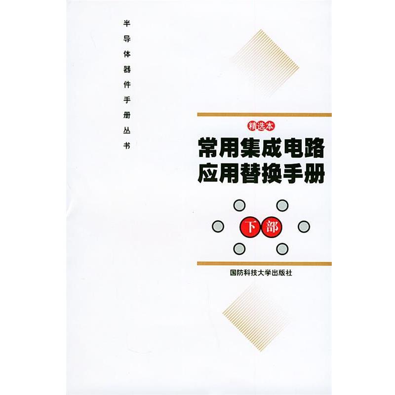 【正版书】 常用集成电路应用替换手册 《常用集成电路应用替换手册(上,下部)》 编写组 国防科技大学