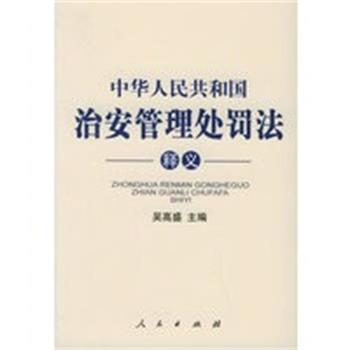 【正版】中华人民共和国治安管理处罚法释义 吴高盛
