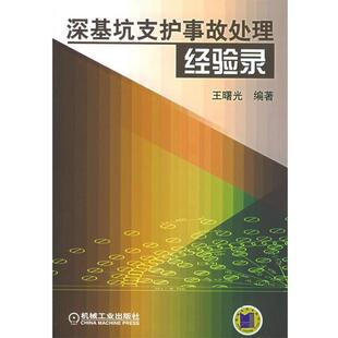 【正版】深基坑支护事故处理经验录 王曙光