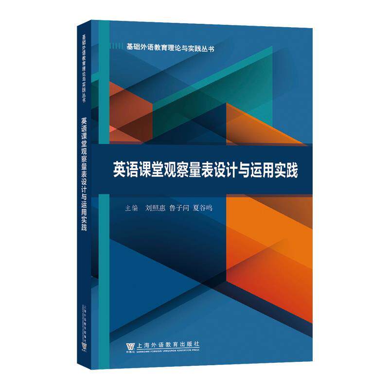 【正版书】 英语课堂观察量表设计与运用实践 主编 上海外语教育出版社