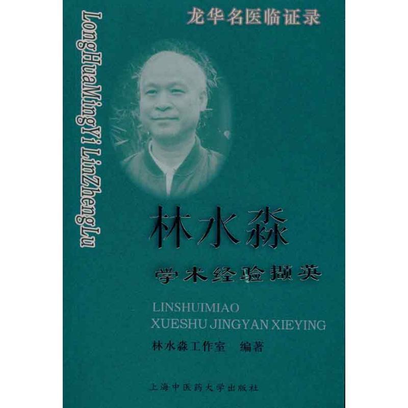 【正版书】 龙华名医临证录—林水淼学术经验撷英 林水淼工作室 编著 上海中医药大学出版社