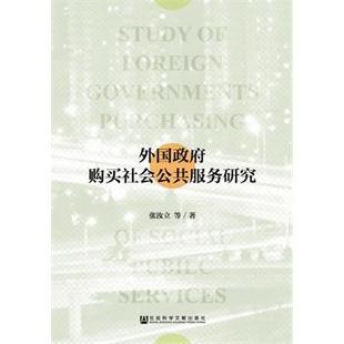 【正版】外国政府购买社会公共服务研究 张汝立