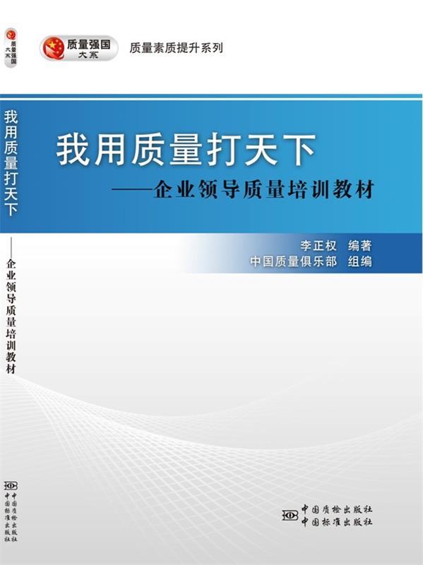 【正版】质量素质提升系列-我用质量打天下-企业领导质量培训教材李正权；中国质量俱乐