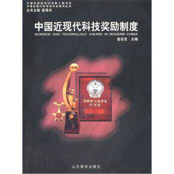 【正版书】 中国近现代科技奖励制度 曲安京 编 山东教育出版社