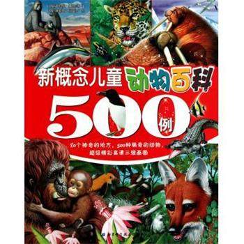 【正版】新概念儿童动物百科500例 [匈牙利]波科尼·嘉