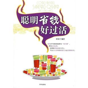 【正版书】 聪明省钱好过活 田东宇 著 京华出版社