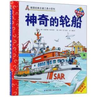 【正版书】 神奇的轮船 [德]彼得·尼兰 绘 北京科学技术出版社