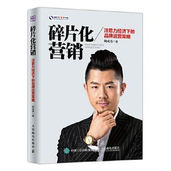 【正版】碎片化营销 注意力经济下的品牌运营策略 姚成伟