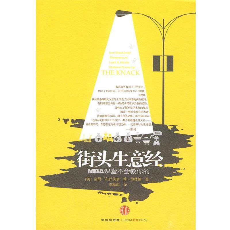 【正版书】 街头生意经 (美)布罗茨基,(美)博林翰 著,李瑜偲 译 中信出版社