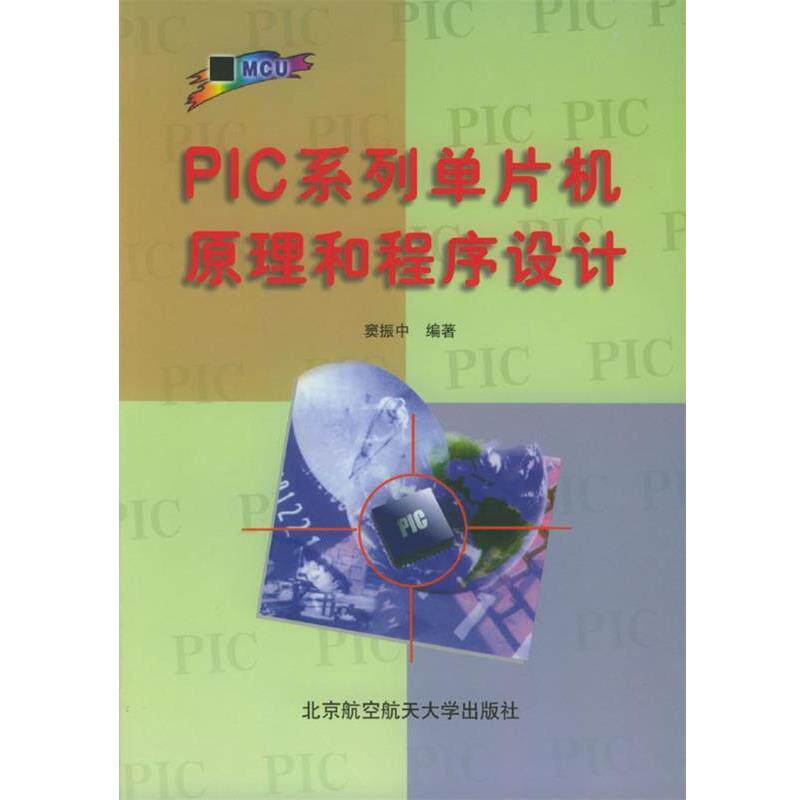 【正版书】 PIC系列单片机原理和程序设计 窦振中 编著 北京航空航天大学出版社