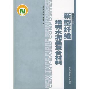 【正版书】 新型纤维增强水泥基复合材料 沈荣熹,崔琪,李清海 著 中国建材工业出版社