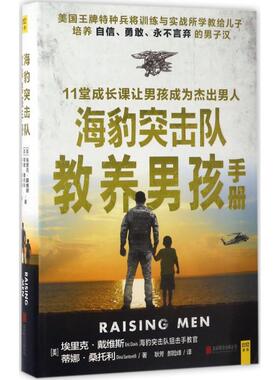 【正版】海豹突击队教养男孩手册 耿芳 郝险峰  译