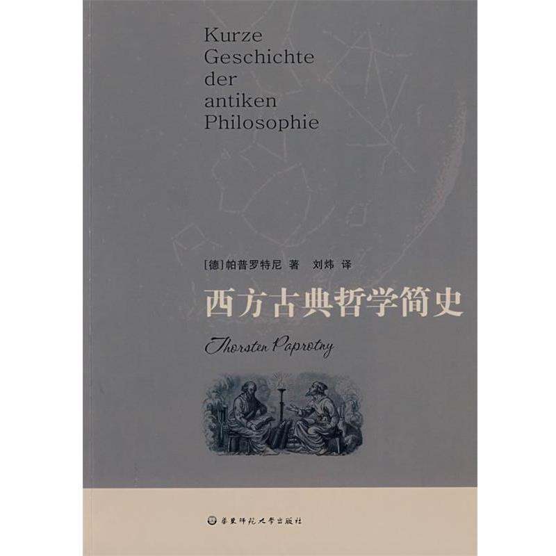 【正版书】西方古典哲学简史 [德]帕普罗特尼；刘