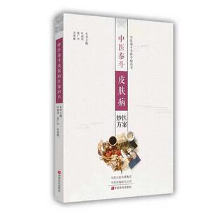 【正版书】 中医泰斗医案妙方 叶建州等 中原农民出版社