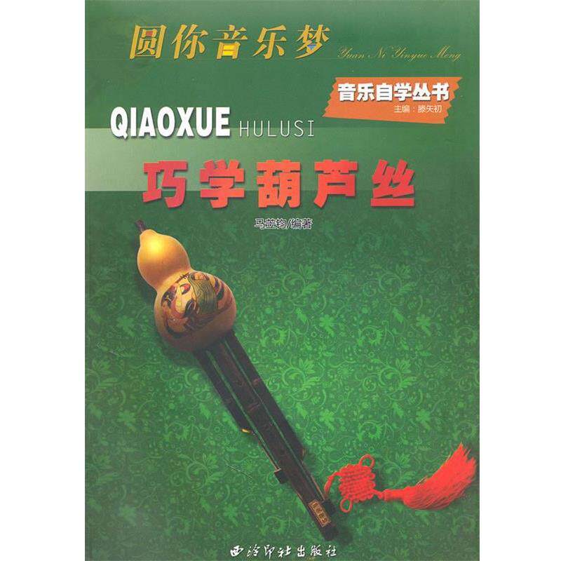 【正版书】 巧学葫芦丝—音乐自学丛书 马苙钧 编著 西泠印社出版社有限公司
