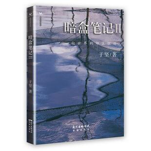 【正版书】 暗盒笔记-向世界的郊区撤退-II 于坚 花城出版社