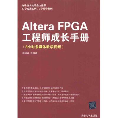 【正版书】 Altera FPGA工程师成长手册 陈欣波　等编著 清华大学出版社