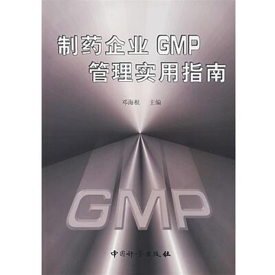 【正版书】 制药企业GMP管理实用指南 邓海根 主编