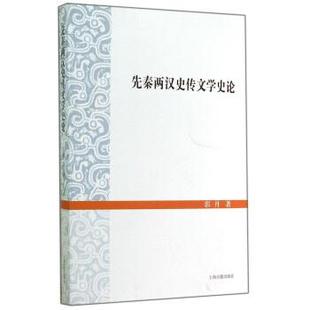 【正版】先秦两汉史传文学史论 郭丹