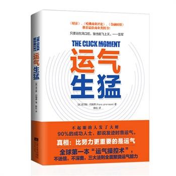 【正版书】运气生猛 你为什么发不了大财？从来没人告诉你努力之后该做什么 [美]法兰斯·约翰森