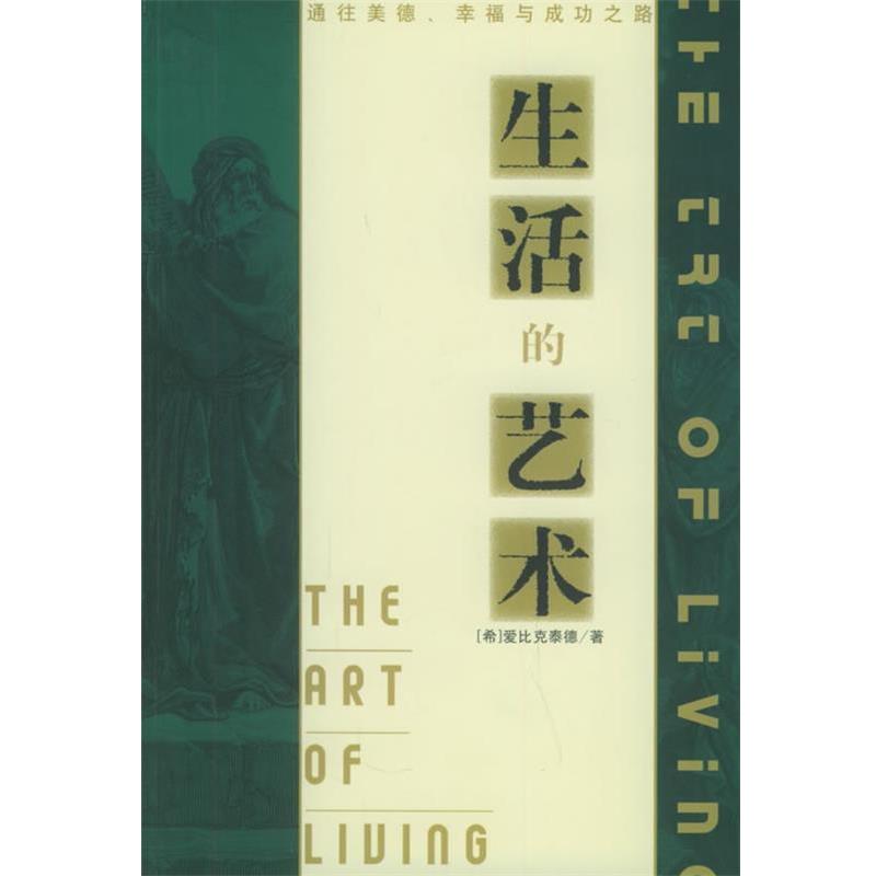 【正版书】生活的艺术 爱比克泰德