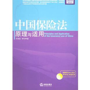 【正版书】 中国保险法原理与适用 许崇苗,李利　著 法律出版社