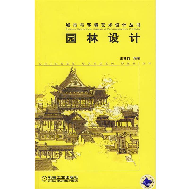 【正版书】 园林设计 王其钧 编著 机械工业出版社