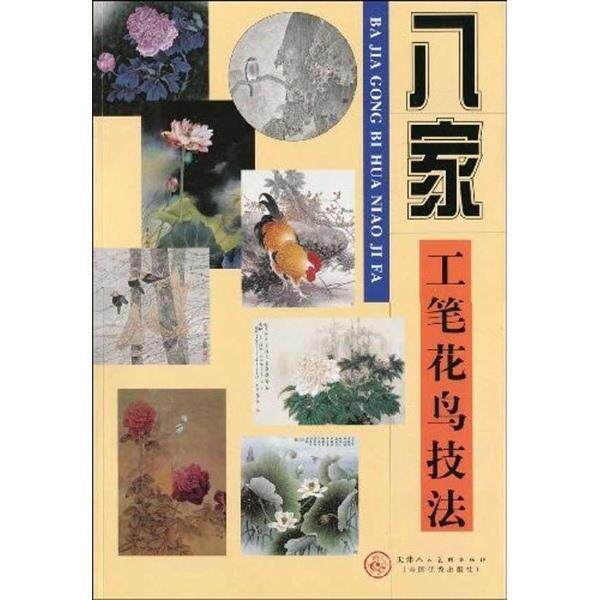 【正版书】 八家工笔花鸟技法 邹传安 天津人民美术出版社