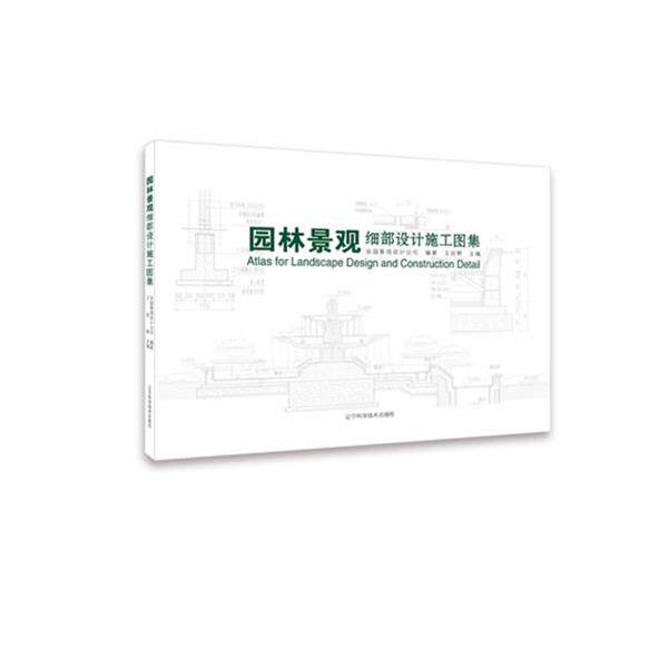 【正版书】 园林景观细部设计施工图集 王延辉 辽宁科学技术出版社
