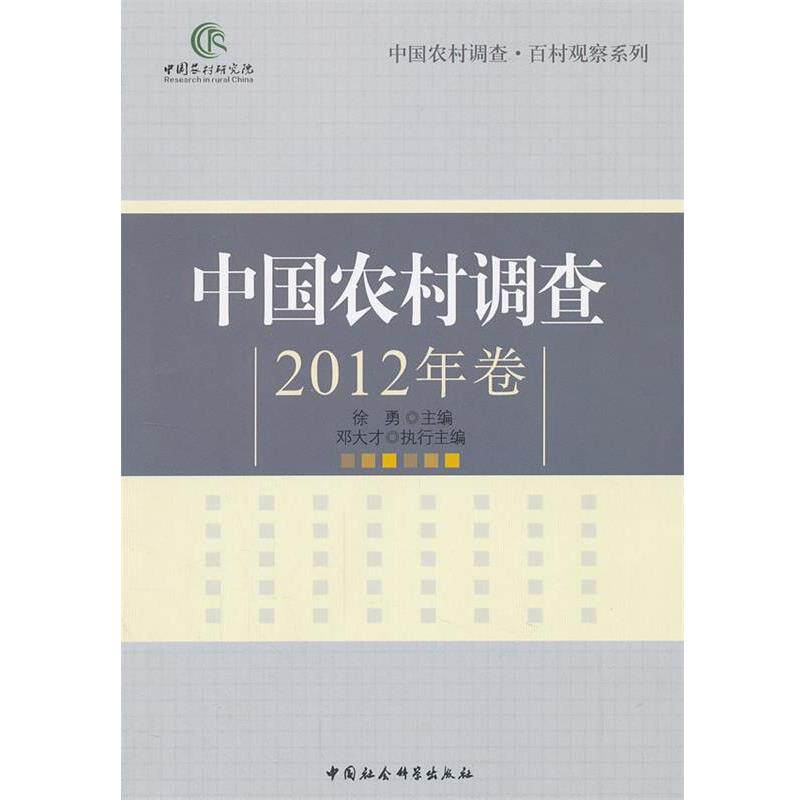 【正版】百村观察系列 中国农村调查 徐勇