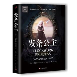 【正版书】 发条公主 [美] 卡桑德拉·克莱尔 著 张强 王一菁 李丰任 译 上海文艺出版社