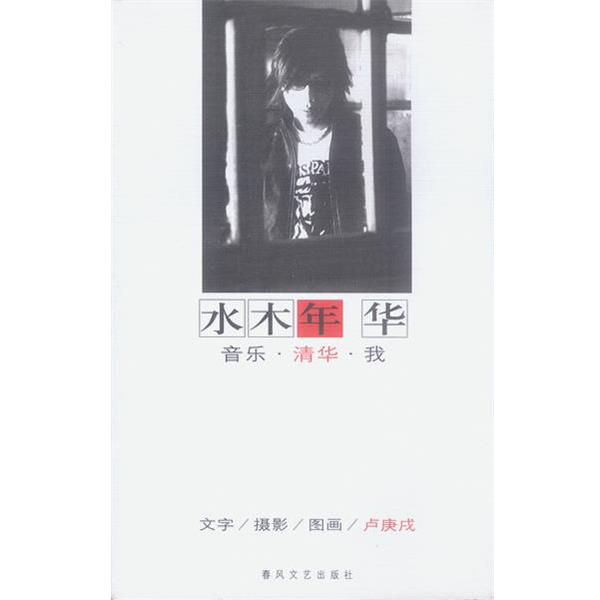 【正版】水木年华 音乐 清华 我 卢庚戌