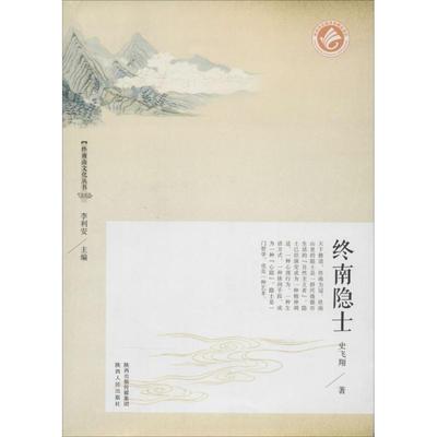 【正版】终南隐士 史飞翔；李利安