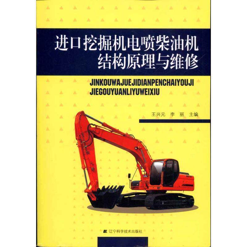 【正版书】 进口挖掘机电喷柴油机结构原理与维修 王兴元,李丽　主编 辽宁科学技术出版社