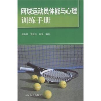 【正版书】 网球运动员体能与心理训练手册 郑建岳,许强,周海雄 人民体育出版社
