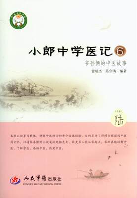 【正版】小郎中学医记6-爷孙俩的中医故事 曾培杰、陈创涛