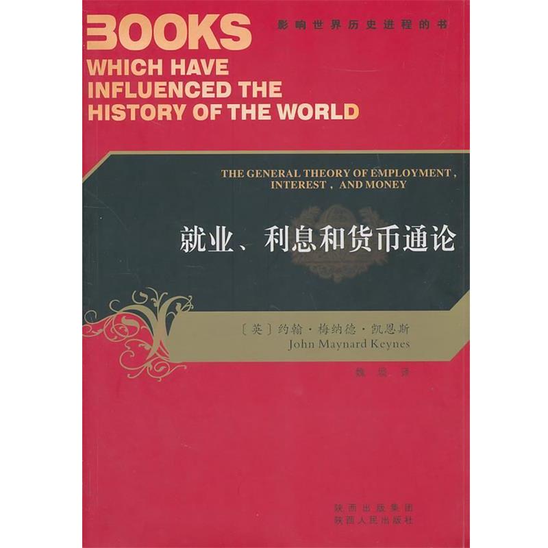 【正版书】 就业、利息和货币通论-影响世界历史进程的书 (英)凯恩斯 著,魏埙 译 陕西人民出版社