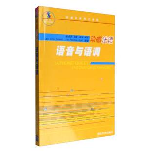 【正版书】 动感法语现代教程:动感法语语音与语调 张卓宏,晓光 编 清华大学出版社
