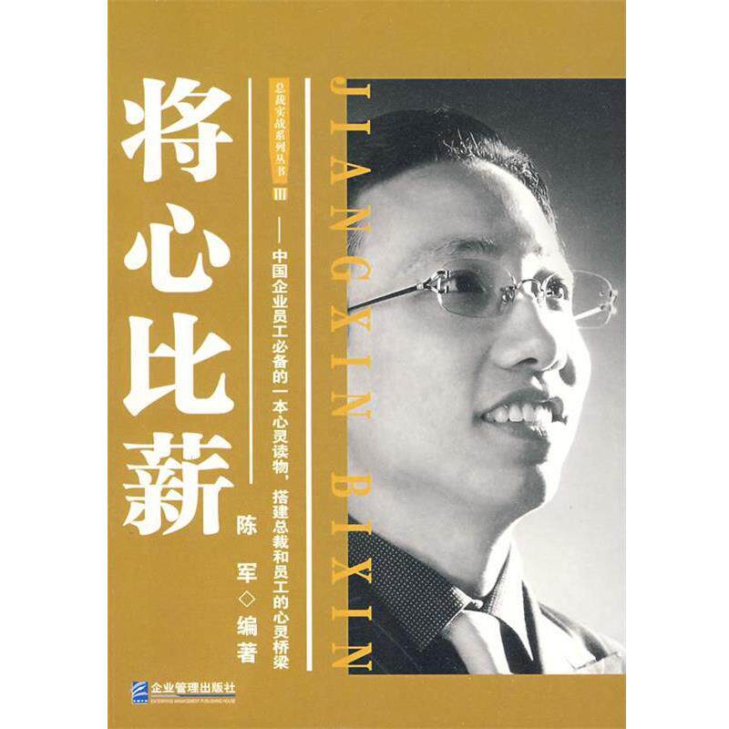 【正版书】 将心比薪 陈军 著 企业管理出版社
