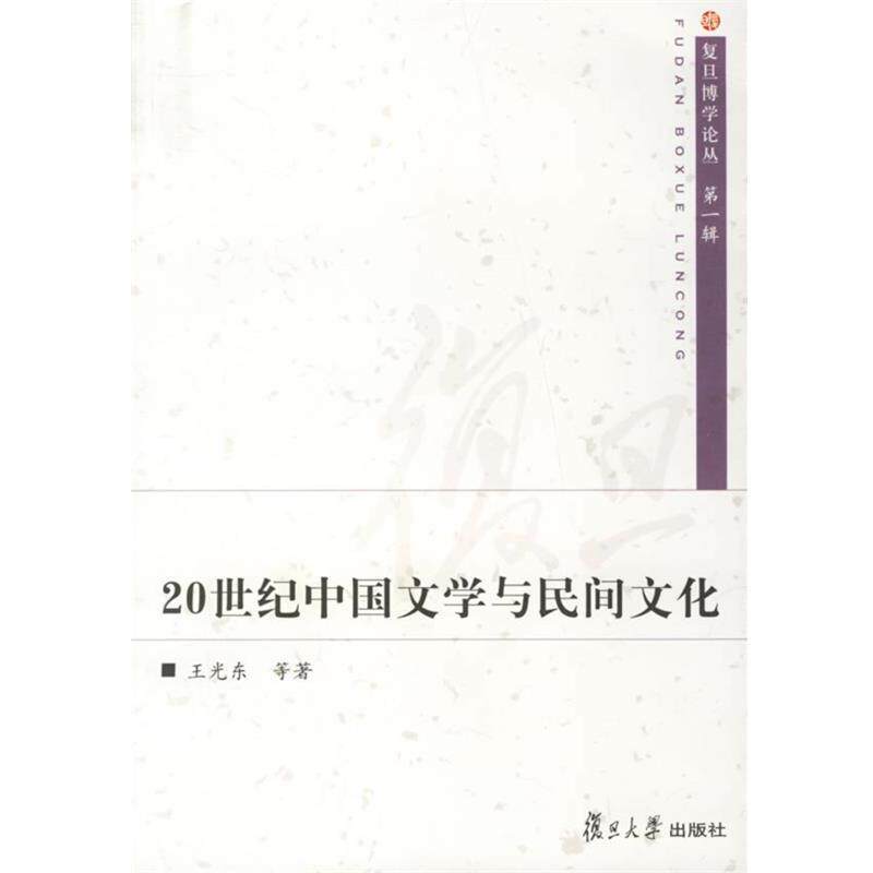 【正版书】 20世纪中国文学与民间文化 复旦博学论丛·辑 王光东　等著 复旦大学出版社