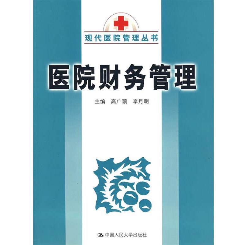【正版书】 医院财务管理 高广颖,李月明 主编 中国人民大学出版社