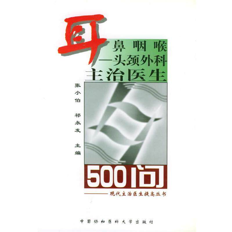 【正版书】 耳鼻咽喉:头颈外科主治医生500问——现代主治医生提高丛书 张小伯 主编 中国协和医科大学出版社