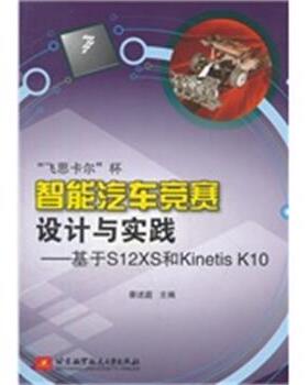 【正版】飞思卡尔杯智能汽车竞赛设计与实践基于S12XS和Kineti 蔡述庭