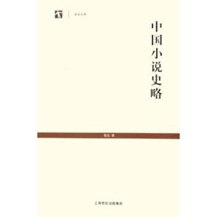 【正版书】 中国小说史略 鲁迅 著 上海古籍出版社