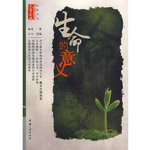 【正版书】 生命的意义 林非,江力 中国三峡出版社