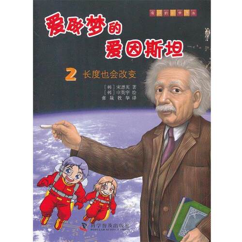 【正版书】 有趣的科学漫画爱做梦的爱因斯坦2长度也会改变 (韩)宋恩英　著,(韩)申英宇　绘,张晟,牧华　译 科学普及出版社