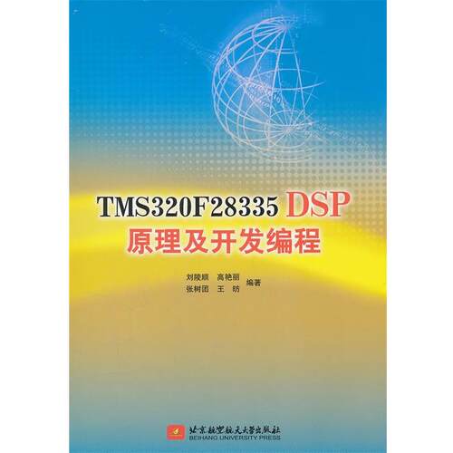 【正版书】 TMS320F28335DSP原理及开发编程 刘陵顺　等编著 北京航空航天大学出版社