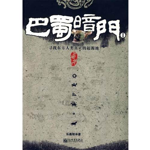 【正版】巴蜀暗门1 乐嘉陵